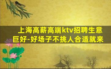 乌兰察布夜场招聘