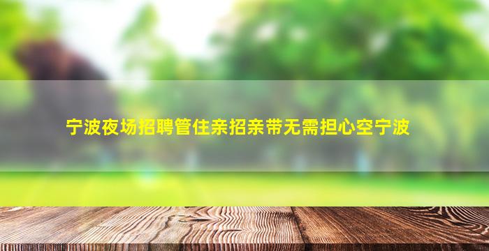 西安夜场招聘