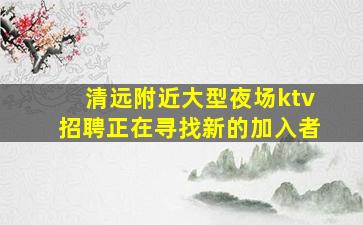 哈密酒吧招聘