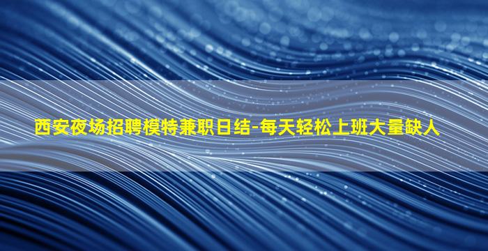 广安夜总会招聘